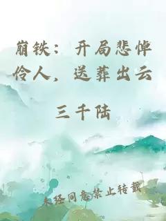 崩铁：开局悲悼伶人，送葬出云