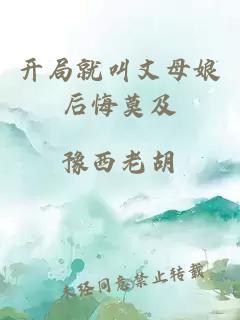 开局就叫丈母娘后悔莫及