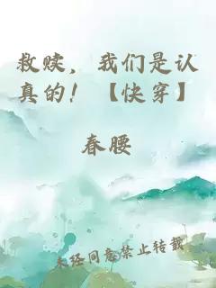 救赎，我们是认真的！【快穿】