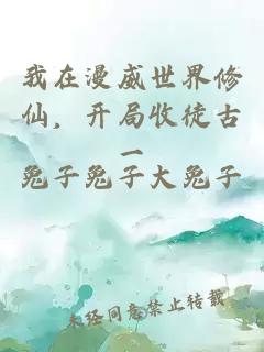我在漫威世界修仙，开局收徒古一