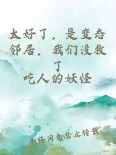 太好了，是变态邻居，我们没救了