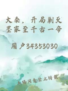 大秦，开局剿灭墨家至千古一帝