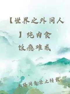 【世界之外同人】纯肉食