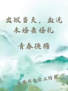 出狱当天，血洗未婚妻婚礼