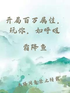 开局百万属性，玩你，如呼吸