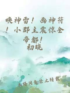 唤神雷！画神符！小郡主震惊全帝都！