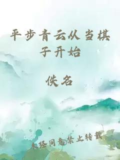 平步青云从当棋子开始