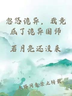 忽悠诡异，我竟成了诡异国师