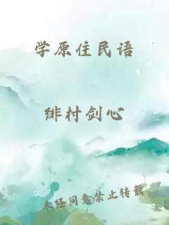 学原住民语