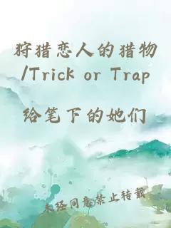 狩猎恋人的猎物/Trick or Trap