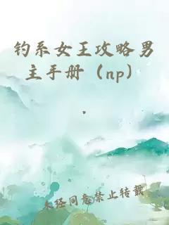 钓系女王攻略男主手册（np）