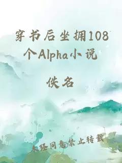 穿书后坐拥108个Alpha小说