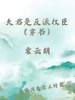 夫君是反派权臣（穿书）