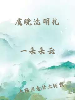 虞晚沈明礼