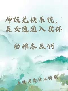 神级兑换系统，美女通通入我怀