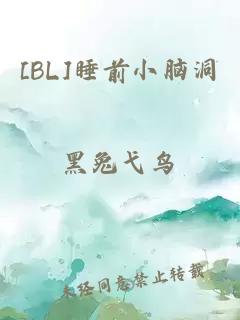 [BL]睡前小脑洞