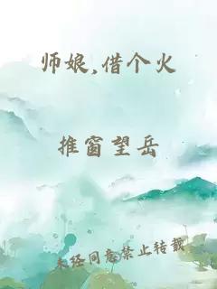 师娘,借个火