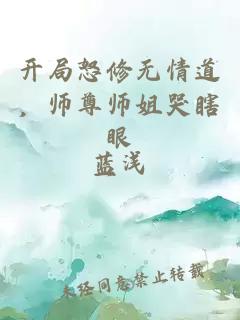 开局怒修无情道，师尊师姐哭瞎眼