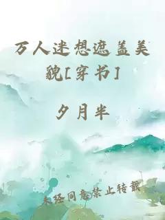 万人迷想遮盖美貌[穿书]