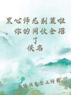 黑心师兄别装啦，你的同伙全招了