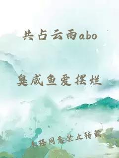 共占云雨abo