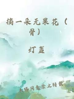 摘一朵无果花（骨）