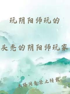 玩阴阳师玩的