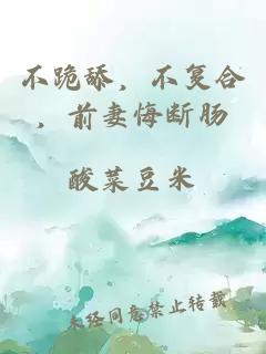 不跪舔，不复合，前妻悔断肠