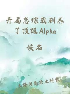 开局恋综我驯养了顶级Alpha