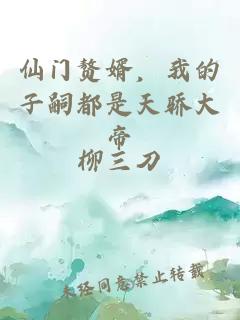 仙门赘婿，我的子嗣都是天骄大帝