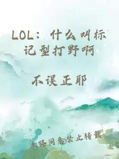 LOL：什么叫标记型打野啊