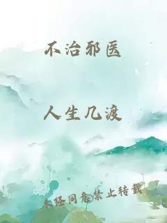 不治邪医