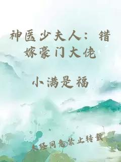 神医少夫人：错嫁豪门大佬