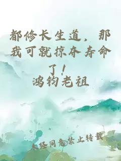 都修长生道，那我可就掠夺寿命了！