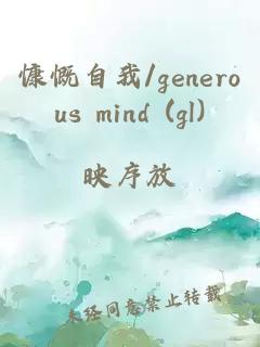 慷慨自我/generous mind (gl)