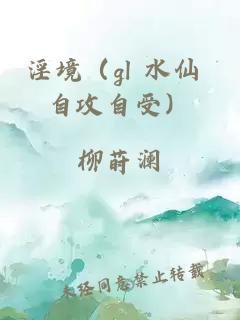 淫境（gl 水仙 自攻自受）