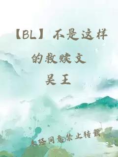 【BL】不是这样的救赎文