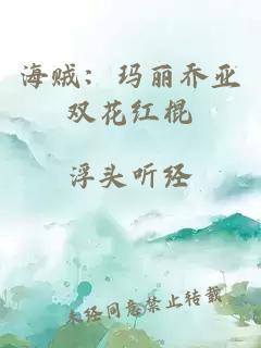 海贼：玛丽乔亚双花红棍