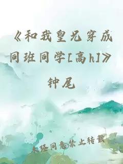 《和我皇兄穿成同班同学[高h]》