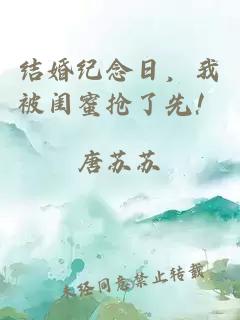 结婚纪念日，我被闺蜜抢了先！