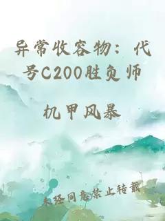 异常收容物：代号C200胜负师