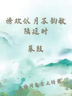 诱欢似月苏韵敏陆廷时