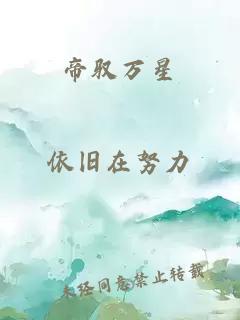 帝驭万星