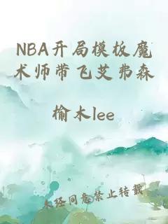 NBA开局模板魔术师带飞艾弗森