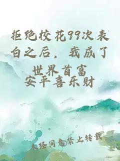 拒绝校花99次表白之后，我成了世界首富