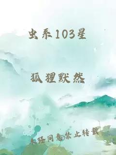 虫系103星