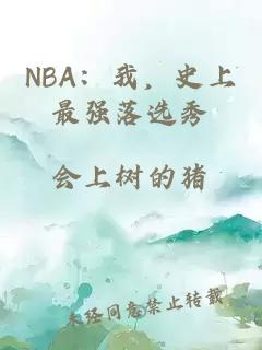 NBA：我，史上最强落选秀