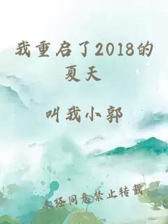 我重启了2018的夏天