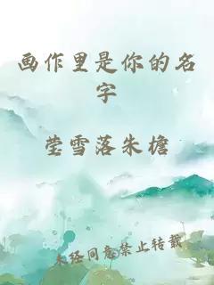 画作里是你的名字