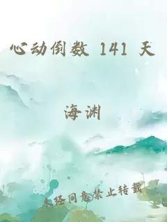 心动倒数 141 天